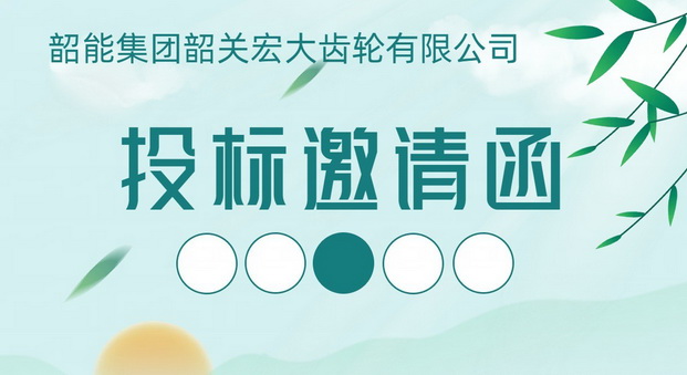 宏大齿轮公司热加工部42型、53型设备机坑及管道工程 项目投标邀请函