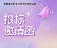 天然气加热炉采购议标邀请函