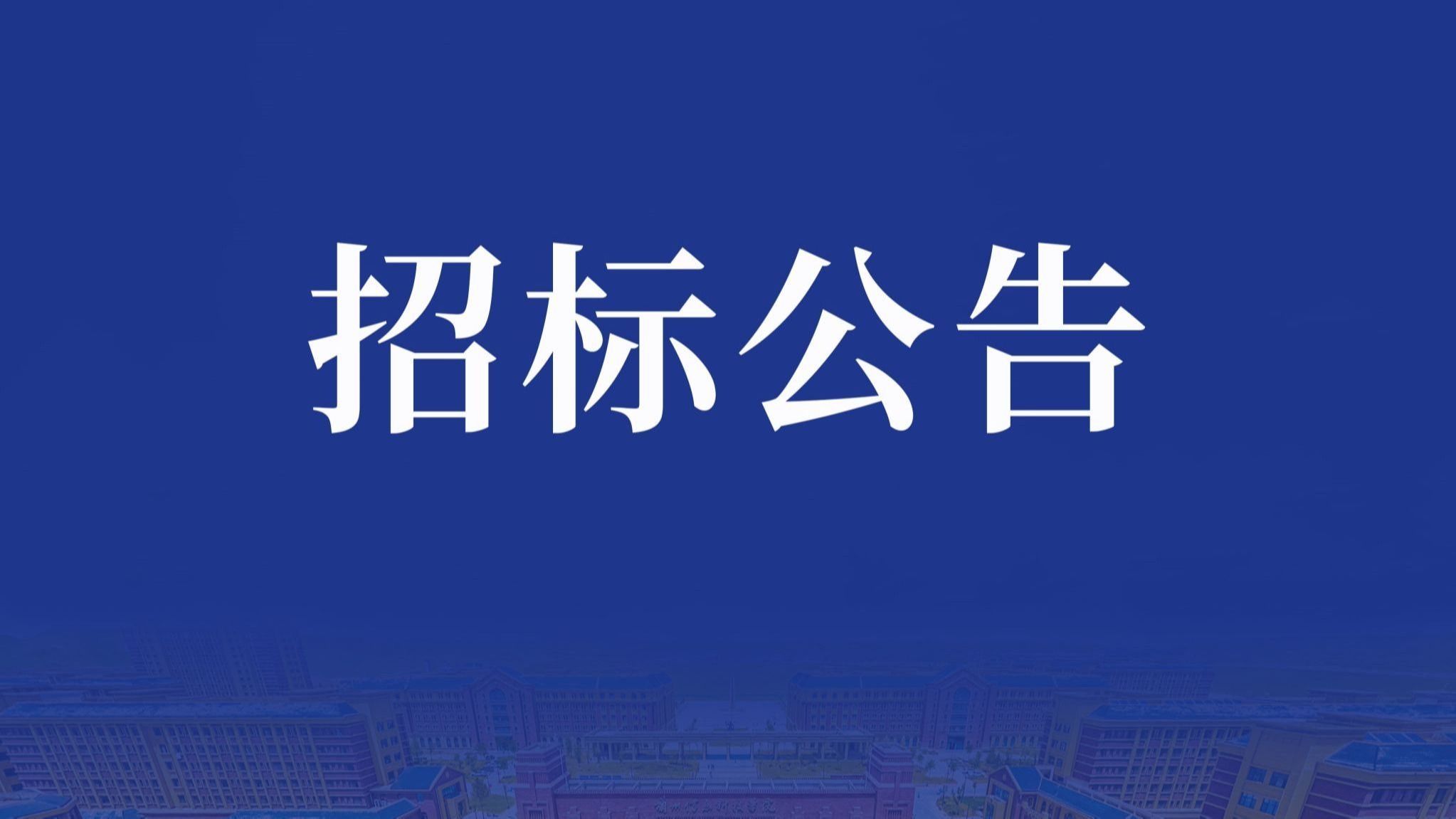 内齿磨齿机采购议标